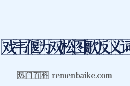 戏韦偃为双松图歌反义词是什么意思的图片